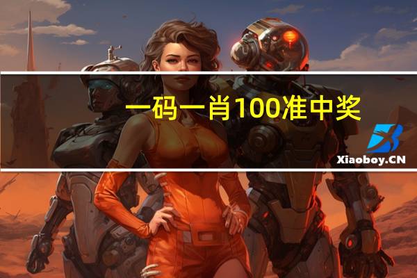 一码一肖100准中奖_智能AI深度解析_百度大脑版A12.26.186
