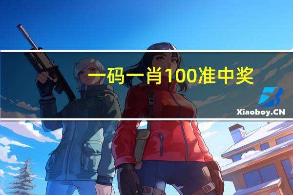 一码一肖100准中奖_智能AI深度解析_iPhone版v11.64.404