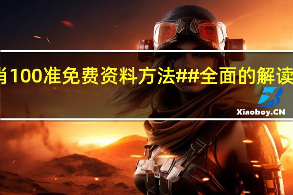 一码一肖100准免费资料方法##全面的解读数据对比分析-3643.ISO.762