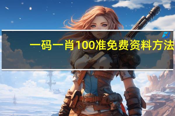 一码一肖100准免费资料方法,闇练精选解释落实_GM版49.56.81