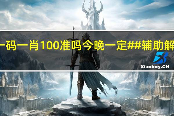一码一肖100准吗今晚一定##辅助解析落实-2525.3D.A443