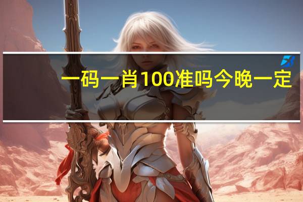一码一肖100准吗今晚一定：通俗的解析落实-944.ISO.111