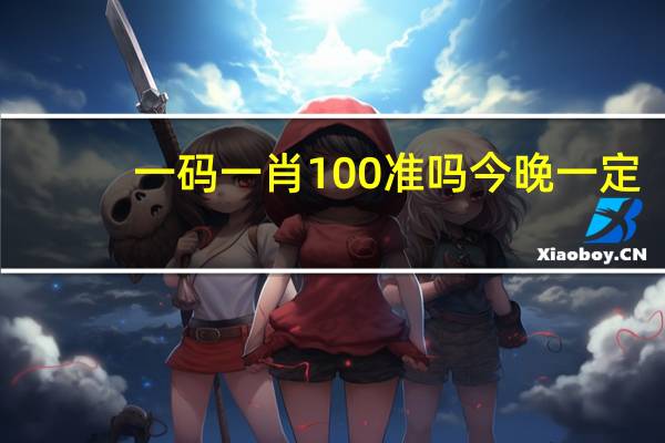 一码一肖100准吗今晚一定_放松心情的绝佳选择_手机版723.496
