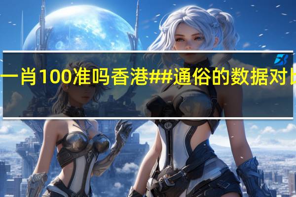 一码一肖100准吗香港##通俗的数据对比解释解答-2244.ISO.387