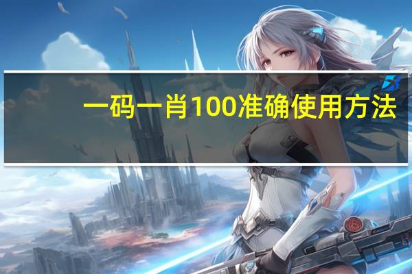 一码一肖100准确使用方法_智能AI深度解析_百度移动统计版.213.1.336