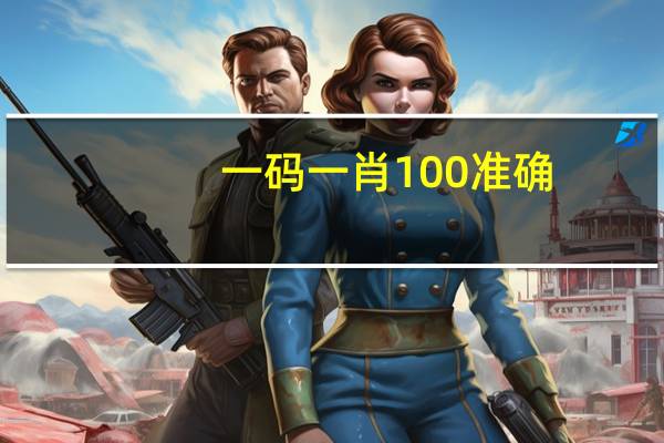 一码一肖100准确(一码一肖100准确使用方法)--最佳选择--主页版v605.231