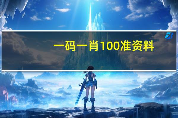 一码一肖100准资料,难解精选解释落实_3D72.24.11
