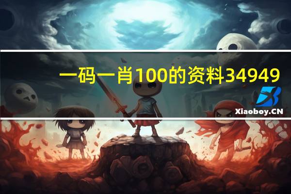 一码一肖100的资料34949_智能AI深度解析_AI助手版g12.64.709
