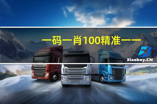 一码一肖100精准一一_智能AI深度解析_好看视频版v32.26.68