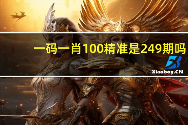 一码一肖100精准是249期吗：马报开奖结果查询 今年最新-精选解释落实-2382.ISO.525