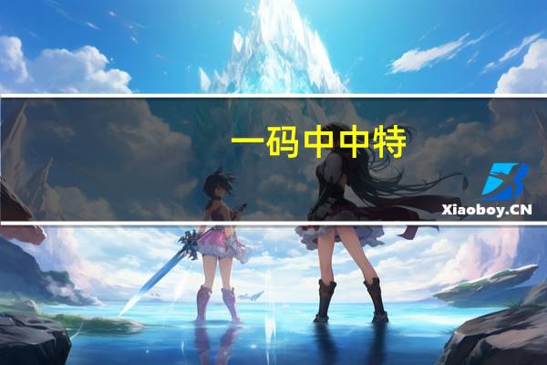 一码中中特_精选解释落实将深度解析_网页版v113.981