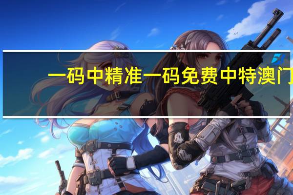 一码中精准一码免费中特澳门：通俗的精确AI分析-2427.ISO.570