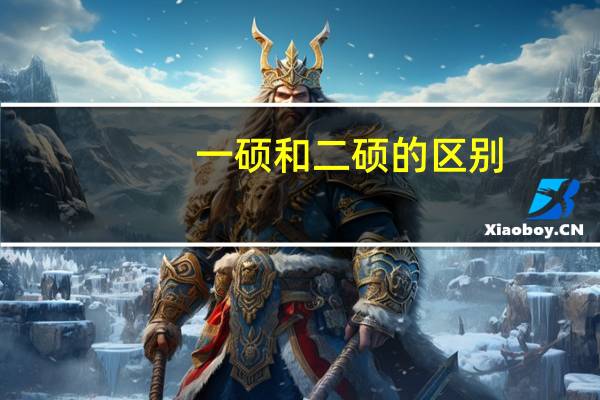 一硕和二硕的区别