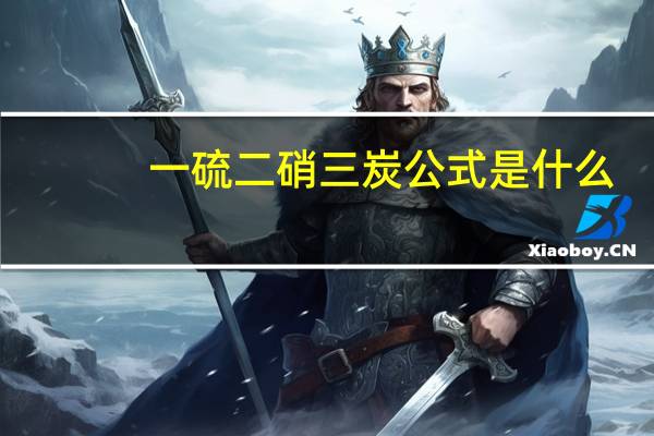 一硫二硝三炭公式是什么