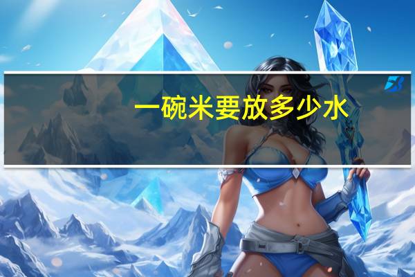 一碗米要放多少水