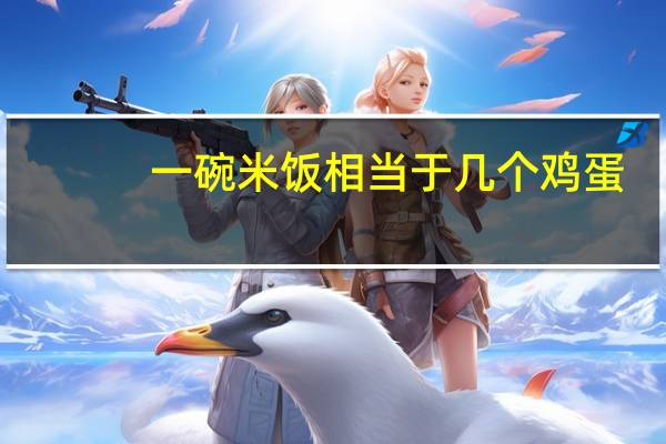 一碗米饭相当于几个鸡蛋