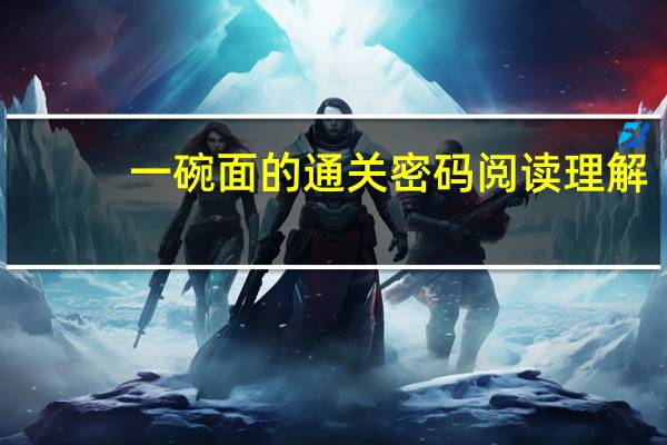 一碗面的通关密码阅读理解