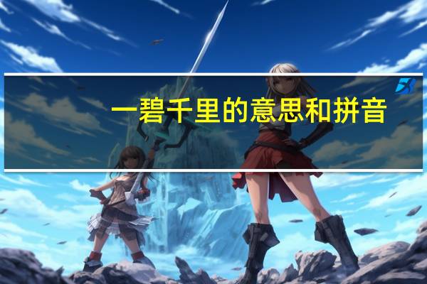 一碧千里的意思和拼音（一碧千里的意思）