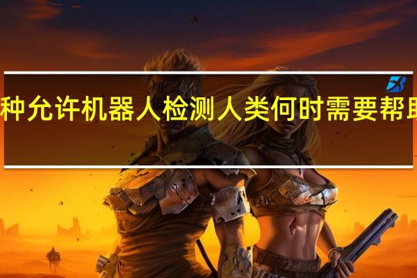 一种允许机器人检测人类何时需要帮助的技术