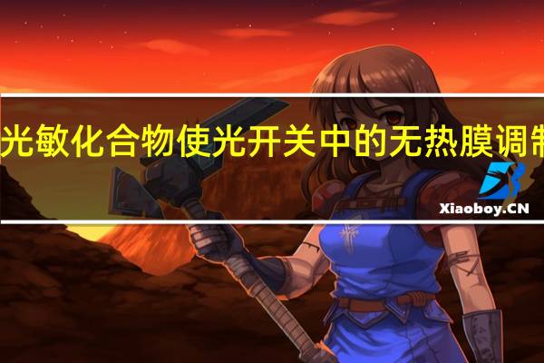 一种光敏化合物使光开关中的无热膜调制成为可能