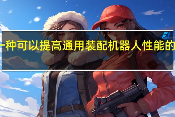 一种可以提高通用装配机器人性能的软夹具