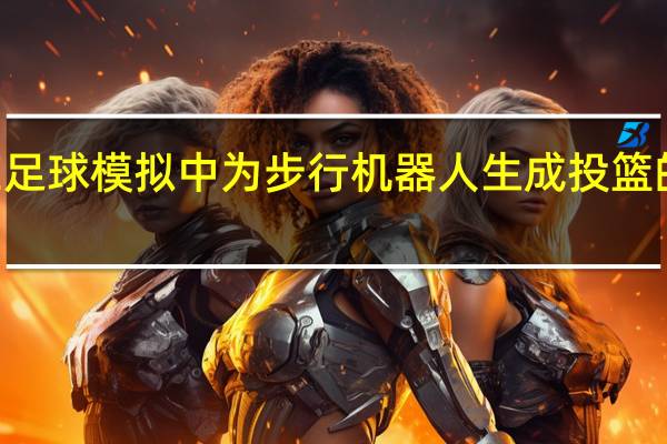 一种在足球模拟中为步行机器人生成投篮的Q学习算法