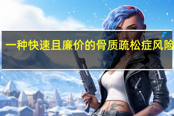一种快速且廉价的骨质疏松症风险测试
