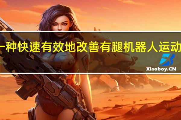 一种快速有效地改善有腿机器人运动的方法