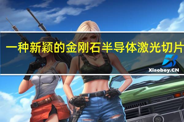 一种新颖的金刚石半导体激光切片技术