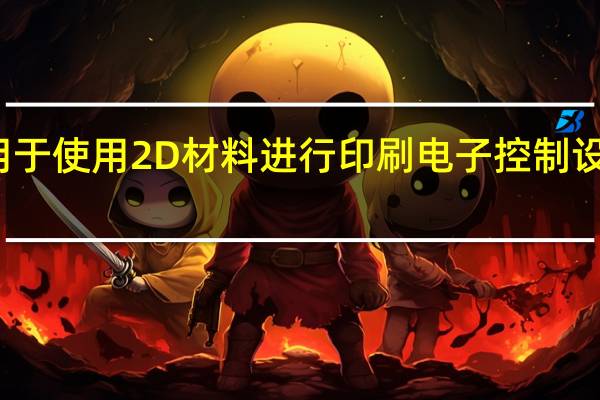 一种用于使用2D材料进行印刷电子控制设计的新平台
