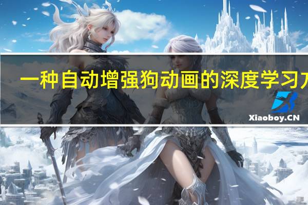 一种自动增强狗动画的深度学习方法