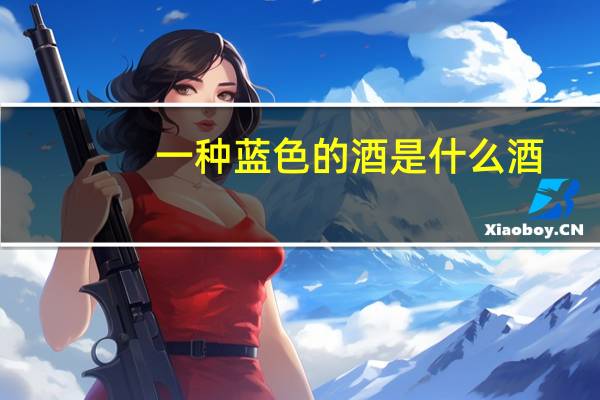 一种蓝色的酒是什么酒