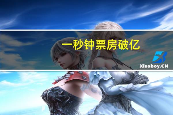 一秒钟票房破亿（一夜惊喜票房）