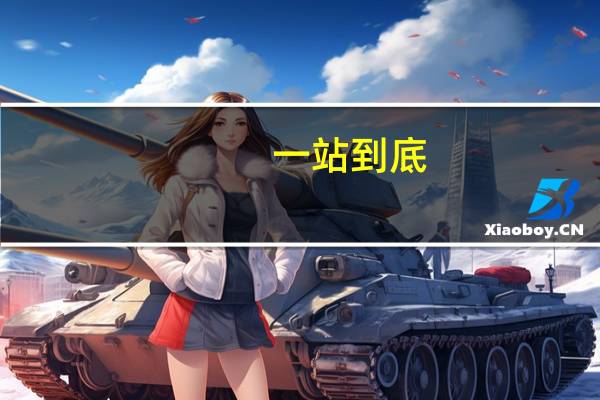 一站到底,所有男女战神 一站到底战神之战