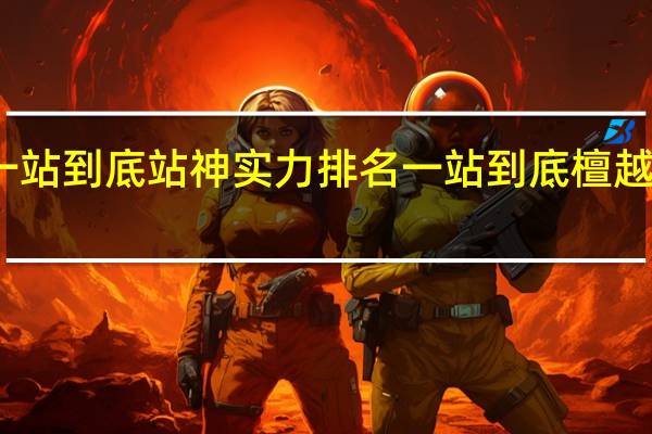 一站到底站神实力排名 一站到底檀越完整版