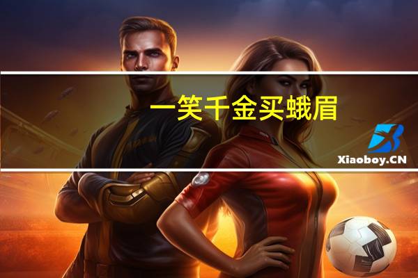 一笑千金买蛾眉