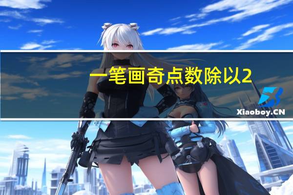 一笔画奇点数除以2（一笔画奇点数）