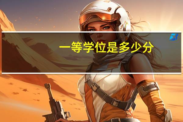 一等学位是多少分