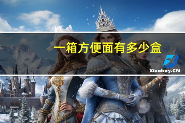 一箱方便面有多少盒
