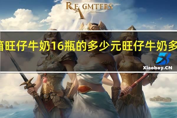 一箱旺仔牛奶16瓶的多少元 旺仔牛奶多少钱一排