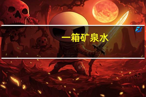 一箱矿泉水（一箱）