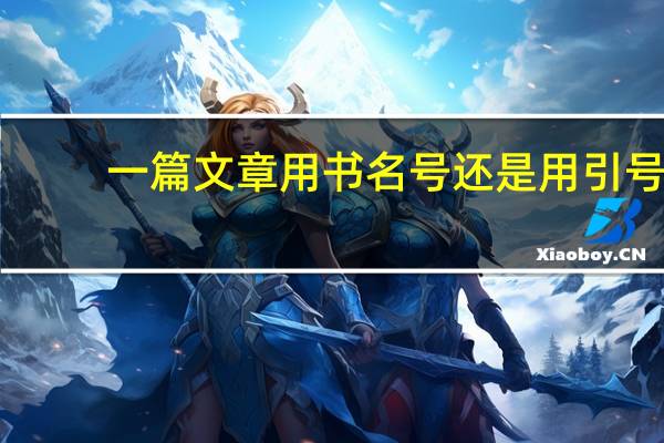 一篇文章用书名号还是用引号（一篇文章）