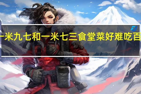 一米九七和一米七三食堂菜好难吃百度网盘