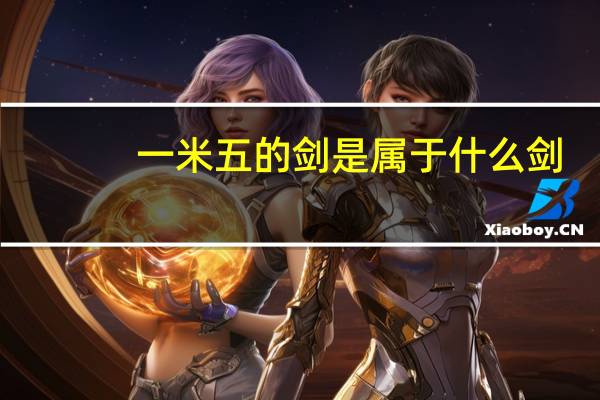 一米五的剑是属于什么剑