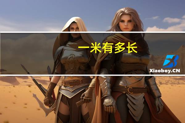 一米有多长