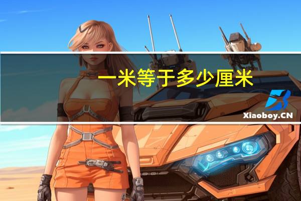 一米等于多少厘米(一米等于100厘米)
