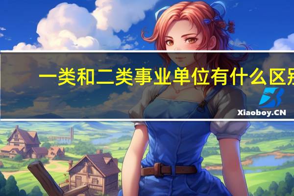 一类和二类事业单位有什么区别