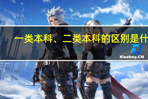 一类本科、二类本科的区别是什么
