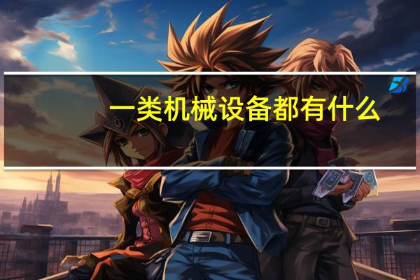 一类机械设备都有什么