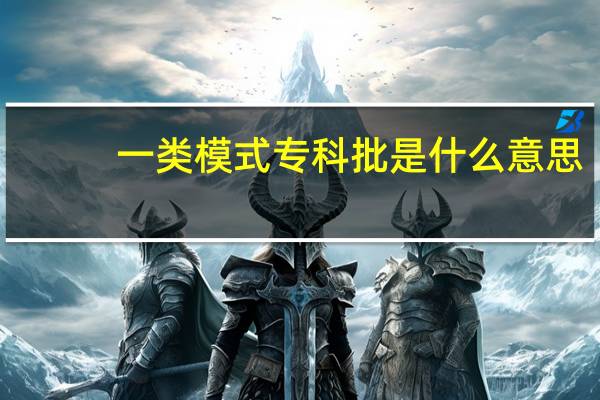 一类模式专科批是什么意思